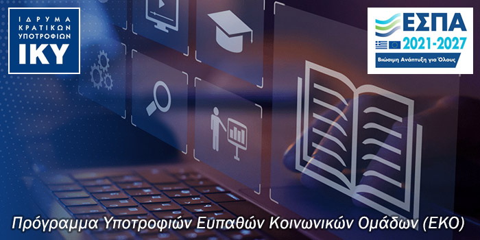 Υποτροφίες ΙΚΥ – Πρόγραμμα Ευπαθών Κοινωνικών Ομάδων