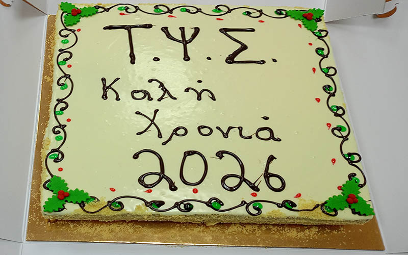 Κοπή Πίτας 2026 – ΤΨΣ