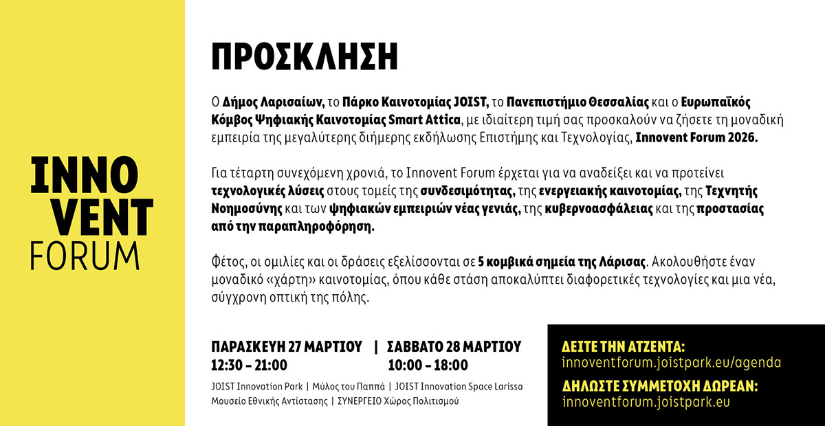 Πρόσκληση για το Innovent Forum 2026