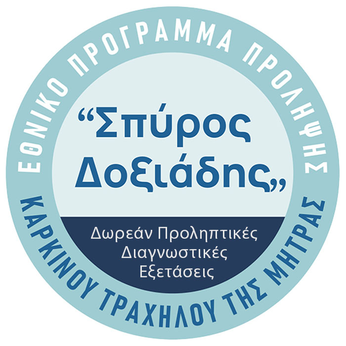 Δωρεάν Προληπτικές Διαγνωστικές Εξετάσεις