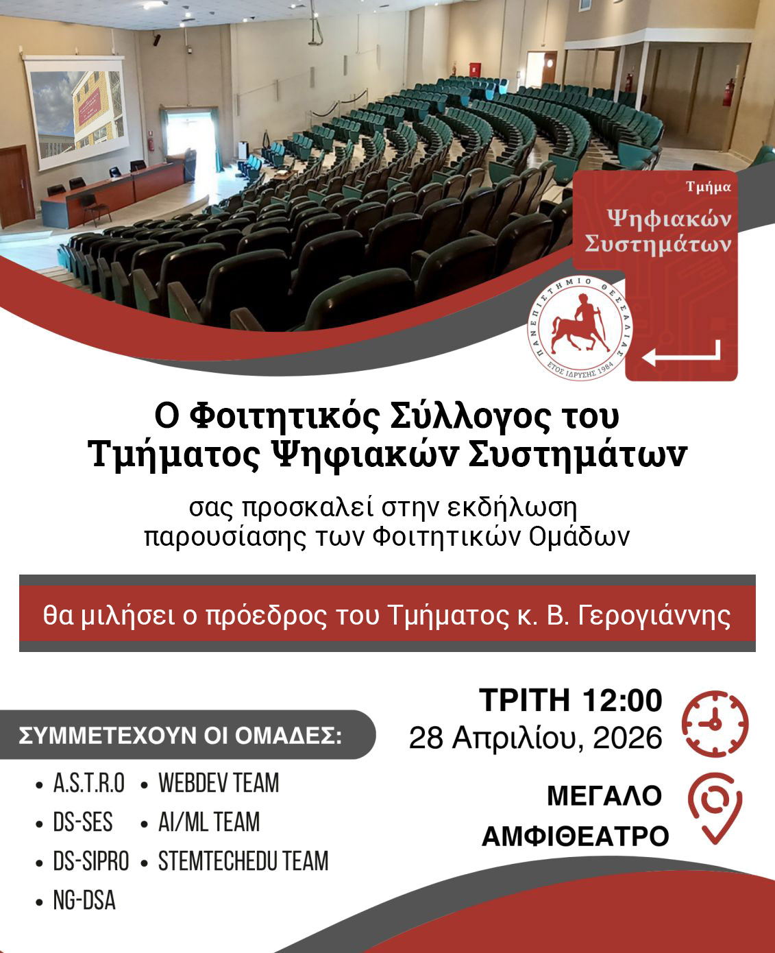 Εκδήλωση Παρουσίασης Φοιτητικών Ομάδων