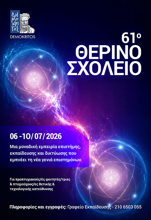 61ο Θερινό Σχολείο – ΕΚΕΦΕ «Δημόκριτος»