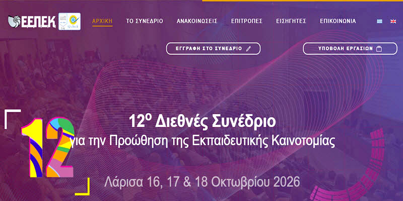 12ο Διεθνές Συνέδριο για την Προώθηση της Εκπαιδευτικής Καινοτομίας